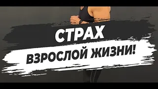 🔥СТРАХ ВЗРОСЛОЙ ЖИЗНИ!