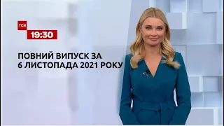 Новини України та світу | Випуск ТСН.19:30 за 6 листопада 2021 року