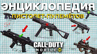 ОБЗОР ВСЕХ ПИСТОЛЕТ-ПУЛЕМЁТОВ CALL OF DUTY MOBILE 🔥 лучшая сборка кал оф дьюти мобайл