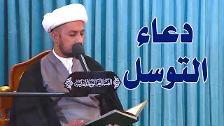 دعاء التوسل | الشيخ شبر معله | العتبة العلوية المقدسة 1442 هـ