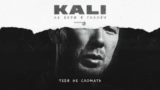 Kali - Тебя не сломать [Official Audio]