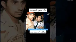 ميسي يتعرض لموقف مرعب في السعودية