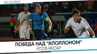 FCDB RECAP: ДИНАМО-БРЕСТ ОБЫГРЫВАЕТ АПОЛЛОН, НО ВЫБЫВАЕТ ИЗ ЛИГИ ЕВРОПЫ