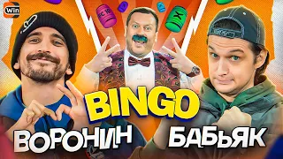 BINGO #5 || ФИЛ ВОРОНИН х ТИМУР БАБЬЯК