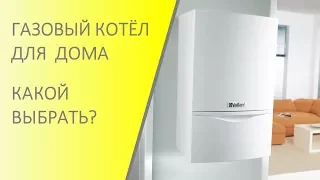 Как выбрать газовый котёл для дома