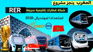 المغرب ينجز مشروع قطارات RER وهي شبكة قطارات إقليمية سريعة من فصيلة المترو..