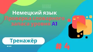 Немецкий язык: 100 слов для проверки знания словарного запаса уровня А1, часть 4.