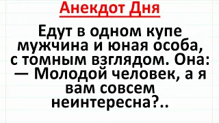 В Купе Мужчина и Юная Особа. Анекдот Дня с неожиданны финалом! #анекдоты #юмор