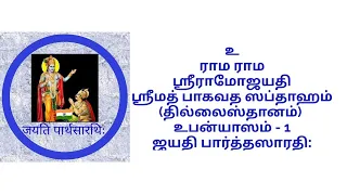 Jps. | Srimad Bhagavatha Sapthaham | Thillaisthanam | Upanyasam - 1