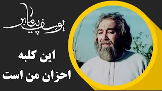 Serial Yusuf Payambar - Part 11 | سریال یوسف پیامبر - این کلبه احزان من است