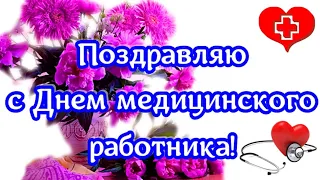 С днем медицинского работника 🌺поздравляю с праздником🌺красивая видео открытка в день медика 🌺