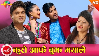 Pashupati Sharma New Nepali Song | Kuro Aafai Bujha Mayale - Jyoti Lohani Gurung | Ft.Ramesh & Binu