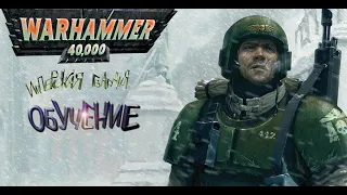 Warhammer 40000 Soulstorm, гайд на имперскую гвардию, обучение игре за имперскую гвардию!!!