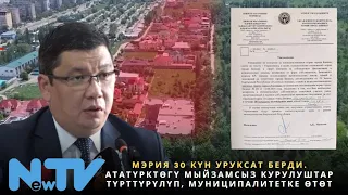 Мэрия 30 күн уруксат берди. Ататүрктөгү мыйзамсыз курулуштар түрттүрүлүп, муниципалитетке өтөт