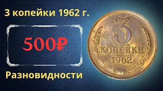 Реальная цена и обзор монеты 3 копейки 1962 года. Разновидности. СССР.