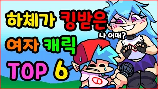 프나펑 하체가 킹받은 여캐 TOP 6 프나펌