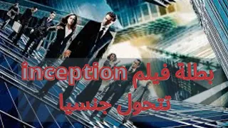 بطلة فيلم inception  تتحول جنسيا من أنثى إلى ذكر