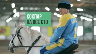 Быть чемпионом Казахстана по кокпару | Армандастар