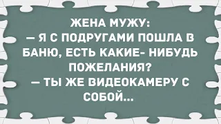 Я с подругами пошла в баню. Сборник свежих анекдотов! Юмор!