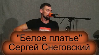 Школа рока. Акустика 15. Сергей Снеговский. "Белое платье"