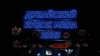 PRO_Событие. Дубайский кубок мира 2023. Часть 1