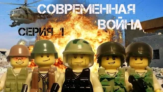 LEGO СОВРЕМЕННАЯ ВОЙНА. Серия 1 - Десантная спецоперация.