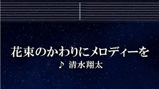 練習用カラオケ♬ 花束のかわりにメロディーを - 清水翔太【ガイドメロディ付】インスト, BGM, 歌詞