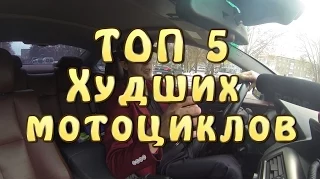 [БолТОП] Топ 5 худших мотоциклов.