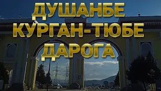 Душанбе Курган-Тюбе  новые дорогу