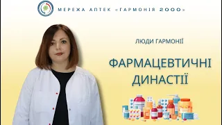 Професійні династії: дитинство серед фармацевтів та шлях до завідуючої аптеки