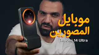 عَمّ الايفون  || Xiaomi 14 ULTRA