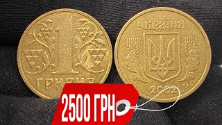 📌1 ГРИВНА 2002 ГОДА ЗА 2500 ГРИВЕН❗️Найдена дорогая монета Украины❗️