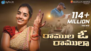 Ramula O Ramula | Latest folk Song | Thirupathi Matla | Mounika Yadav |sytv.in