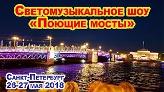 Светомузыкальное шоу «Поющие мосты» / Санкт-Петербург (26-27 мая 2018)