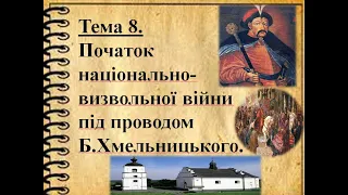 Тема 8. Початок національно-визвольної війни під проводом Б.Хмельницького.