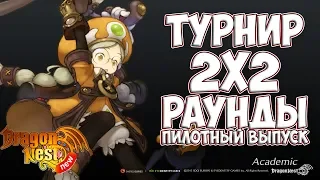 PvP-Турнир | Раунды 2х2 | New Dragon Nest