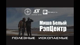 Миша Белый (ММ) ft РэпЦентр - Полезные ископаемые