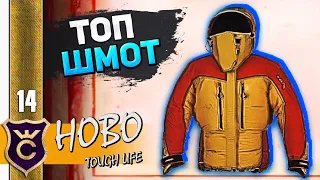 ТОПОВАЯ КУРТКА #14 Hobo Tough Life Прохождение