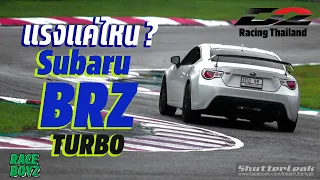 BRZ Vs GT86 คันไหนดีกว่ากัน? พานั่ง BRZ Turbo!! งานนี้มีเหวอออแน่นอน~~