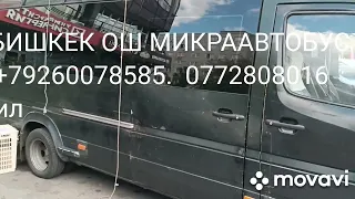 МОСКВА БИШКЕК ОШ АВТОБУС#