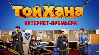 ТОЙХАНА (2020) | Интернет-Премьера официального фильма!