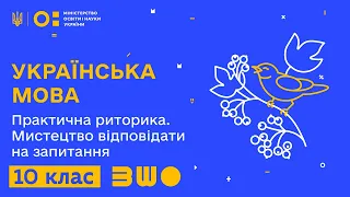 10 клас. Українська мова. Практична риторика. Мистецтво відповідати на запитання