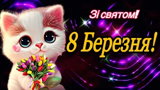 🌷💗🌷Вітаю з 8 Березня!🌹Неймовірно Чудовій, Чарівній, Милій і Неповторній Жінці! 💞