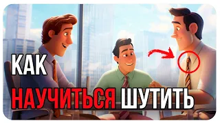 Как развить чувство юмора / Как быстро научиться шутить / Как написать шутку / Как стать смешным