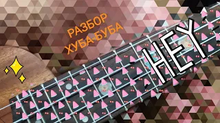 РАЗБОР на ( cover ) ХУБА-БУБА на КУКУЛЕКА.