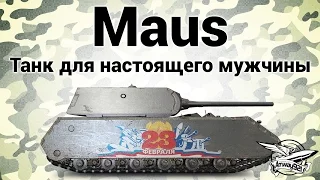 Maus - Танк для настоящего мужчины