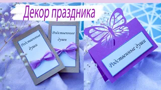 DIY || ОФОРМЛЯЕМ ПРАЗДНИК || Таблички для рассадки гостей || Декор праздника своими руками