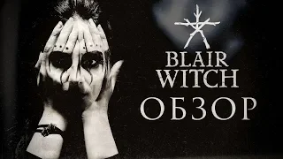 BLAIR WITCH | ОБЗОР