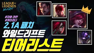 2.1A패치 기준 와일드리프트 티어리스트. 티어표 정리. 자야, 라칸, 카타리나 포함[Wildrift Tier list 2.1A 임바른TV]