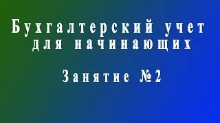 Бухучет для начинающих. Занятие № 2